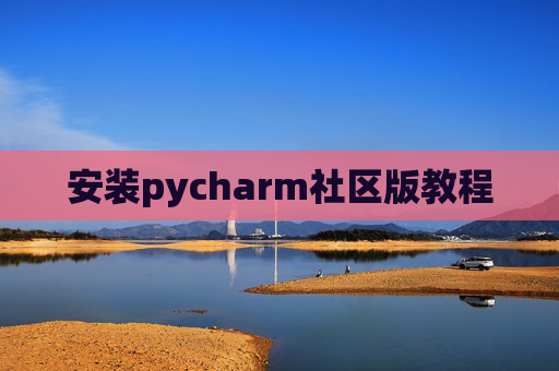 安装pycharm社区版教程